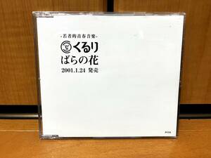 【コレクター向け/入手困難】くるり『ばらの花』(QURULI/岸田繁/佐藤征史/森信行/SPEEDSTAR RECORDS/CDS-969)