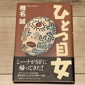 初版帯付 椎名誠 ひとつ目女 文藝春秋刊 SF