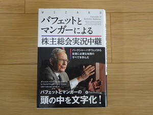 バフェットとマンガ―による株主総会実況中継/ダニエル・ペコー/コーリー・レン/パンローリング/2020年初版