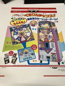 美少女戦士セーラームーンS くるりんチャンス　プライズ機　BANPRESTO バンプレスト　アーケード　チラシ　フライヤー　ゲーム　販促