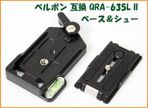 【送料無料・未使用】ベルボン互換品★クイックシュー QRA-635L II セット（ベース＆シュー）