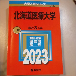 北海道医療大学　2023年 赤本　