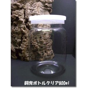 【送料無料】【フジコン】飼育ボトル クリア 800ml