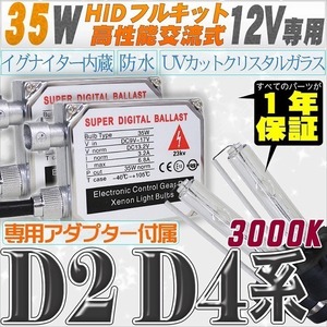 高性能 HIDキット 35W 【D2C/R/S】【D4C/R/S】 リレー付 3000K 【交流式バラスト＆クリスタルガラスバーナー】