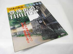 講談社　週刊 日本の街道95　豊後街道と日田往還　2004.3.30刊　”火の山”阿蘇を仰ぎつつ名湯黒川、由布院を巡る　迅速発送　美品