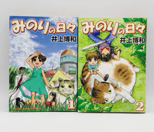 【同梱可】井上博和「みのりの日々」全2巻 初版 コミック