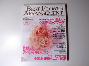 20r◆　BEST FLOWER ARRANGEMENT (ベストフラワーアレンジメント) 2009年 07月号【特集】うっとりするほど美し