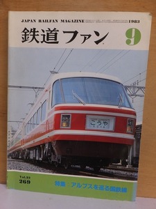 鉄道ファン 　　　　　　１９８３年９月号　　　　２６９