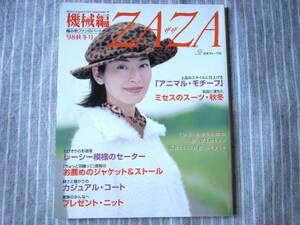 機械編　ZAZA 　98年秋冬号　ジャケット　ストール　コート　レーシー模様のセーター