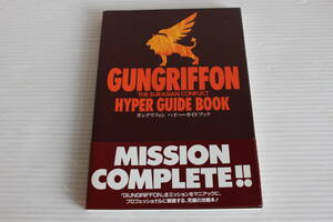 ハイパー攻略シリーズ　GUNGRIFFON ガングリフォン ハイパーガイドブック