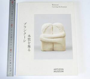 図録　ブランクーシ 本質を象る　アーティゾン美術館　2024　作品リスト付き、　特集コーナー展示冊子　清水多嘉示　2024