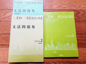NEW TREASURE ENGLISH SERIES Stage 2　Third Edition　文法問題集　解答編　テキスト　教科書　英語　Z会編集部 編　ニュートレジャー