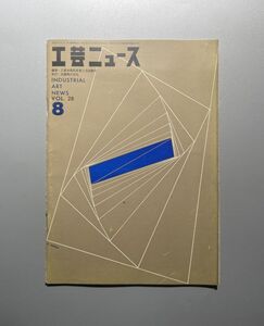 工芸ニュース vol.28 1960年 8月 剣持デザイン研究所 向井周太郎　杉浦康平 永井一正 世界デザイン会議 ほか