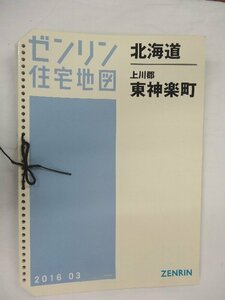 [中古] ゼンリン住宅地図 Ｂ４判(36穴)　北海道上川郡東神楽町 2016/03月版/00731