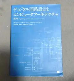 デジタル回路設計とコンピュータアーキテクチャ 第2版