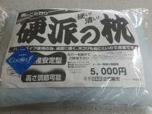 大サイズ 東レ接触冷感カバー＆硬派の枕 高さ調整可能 固め パイプ 枕 日本製　羽毛布団、掛け布団、敷き布団、こたつ布団、も出品中です。