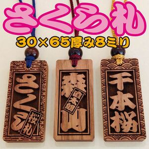 ★ さくら札 喧嘩札(大)サイズ ★ 深彫り 木札 ★ ～ 6.5×3cm 厚み8mm ～お祭り用品