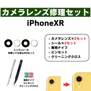 ２セット iPhone カメラレンズ ガラス 修理 セット iPhoneXR リアカメラガラス 割れた 交換 自分で ピンセット ナイフ 予備