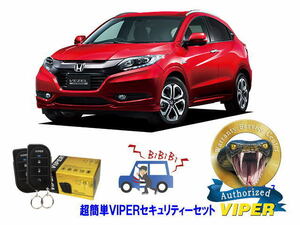 ホンダ ヴェゼル ベゼル VEZEL RU1型 超簡単セキュリティーセット バイパー アラーム VIPER 3105V 盗難防止 リレーアタック