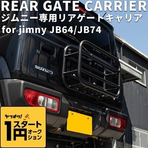 数量限定 1円スタート 新型ジムニー ジムニーシエラ JIMNY JB64/JB74 リアゲートキャリア JIMNY スズキ 外装 内装 パーツ エアロ カスタム