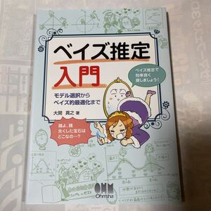 ベイズ推定入門　モデル選択からベイズ的最適化まで　ベイズ推定で効率良く探しましょう！　大関真之著
