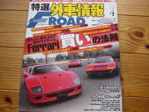 F-ROAD　1204　Ferrari「買い」の法則 512TR 新旧V8 LFAの細部