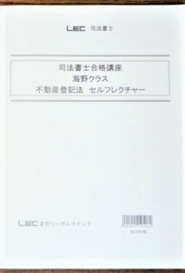 LEC　司法書士　2020　司法書士合格講座　不動産登記法　セルフレクチャー