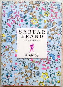 SABEAR BRAND～さべあぶらんど　さべあのま　朝日ソノラマ