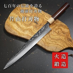 包丁 筋引 270mm 筋引き ダマスカス ステンレス V金10号 片山打刃物 片山雄太 ローズウッド柄 9寸 日本製 越前打刃物