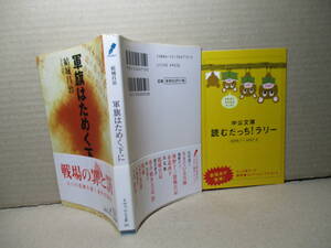 ★直木賞-結城昌治『軍旗はため下に』中公文庫;2006年;改装初版帯付;カバー;山影麻奈*戦地で裁かれ処刑された兵士たち。戦争の理不尽を