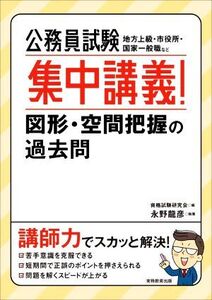 公務員試験 集中講義！図形・空間把握の過去問 地方上級・市役所・国家一般職など/永野龍彦(著者),資格試験研究会(編者)