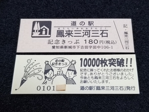 《送料無料》道の駅記念きっぷ／鳳来三河三石［愛知県］／No.010100番台