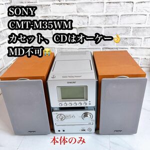 【MD不可】SONY CMT-M35WM カセット CD 本体のみ　コンポ