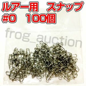 ルアー用　スナップ　#0　100個　12mm　強度11kg