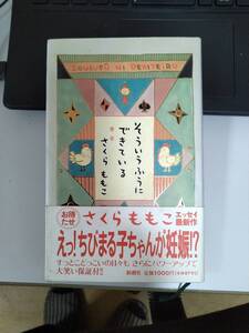 さくらももこ　そういうふうにできている　中古品