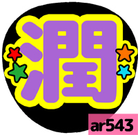 応援うちわシール ★ 嵐 ★ ar543松本潤