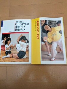 中古本☆2冊☆あそびうた100早川史郎・秋山恵美子☆今すぐできる0〜5才児の手あそび歌あそび・阿部直美☆保育・児童・楽譜☆送料込み