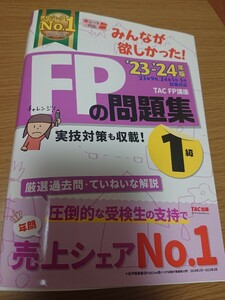 みんなが欲しかった！ＦＰの問題集１級　’２３－’２４年版 ＴＡＣ株式会社（ＦＰ講座）／著