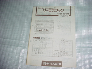 昭和63年5月　日立　システムコンポ　HRD-100Mのサービスガイド