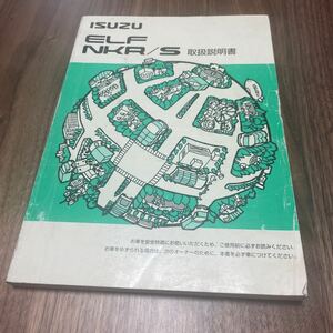 いすゞ エルフ 取扱説明書 ISUZU ELF 取説 NKR S 美品 小型 トラック 2t 2WD 4WD