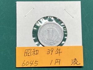 昭和３９年　１円アルミ貨　流通品　NO.6045
