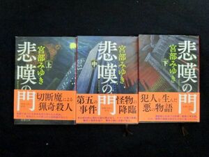 悲嘆の門 上中下セット 宮部みゆき 全冊帯付き初版