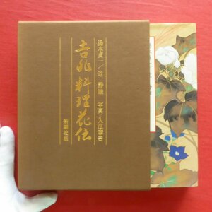 1/湯木貞一・辻惟雄著【吉兆 料理花伝(新潮社版)/写真:入江泰吉/新潮社】四季の献立/料理史八百善から魯山人まで