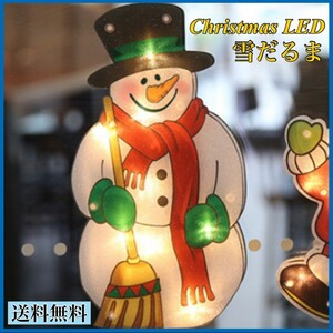 クリスマス LEDライト 雪だるま イルミネーション 電飾 LED ライト スノーマン カーテンライト サンタ サンタクロース 雪