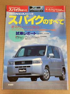 (棚2-13)ホンダ モビリオスパイクのすべて 第308弾 モビリオ スパイク モーターファン別冊 縮刷カタログ