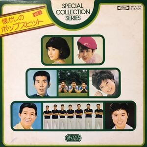 V.A. 懐かしのポップスヒット Vol.1 弘田三枝子 森山加代子他 LP レコード 5点以上落札で送料無料O