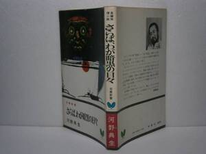 ◇河野典生『さらばわが暗黒の日々』双葉新書Ｓ52年初版