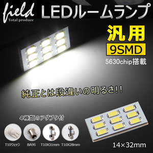 『FLD0581』5630SMD-LED9発搭載 汎用ルーム球 32×14mm アダプター３種類[T10 BA9s T10×31-41 対応伸縮タイプ採用]LED カラー ホワイト