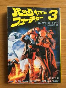 新潮文庫★バック・トゥ・ザ・フューチャー3　クレイグ・S・ガードナー　山田順子 訳