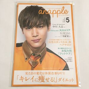 anapple アン・ナップル Vol.203 2020年5月号 中川大志 巻頭インタビュー掲載 福岡県南部限定 地域情報誌